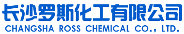 长沙罗斯化工有限公司 长沙罗斯化工有限公司